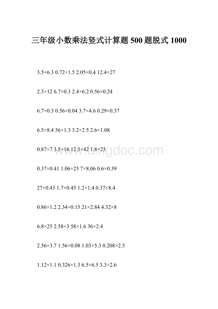 三年级小数乘法竖式计算题500题脱式1000Word下载.docx