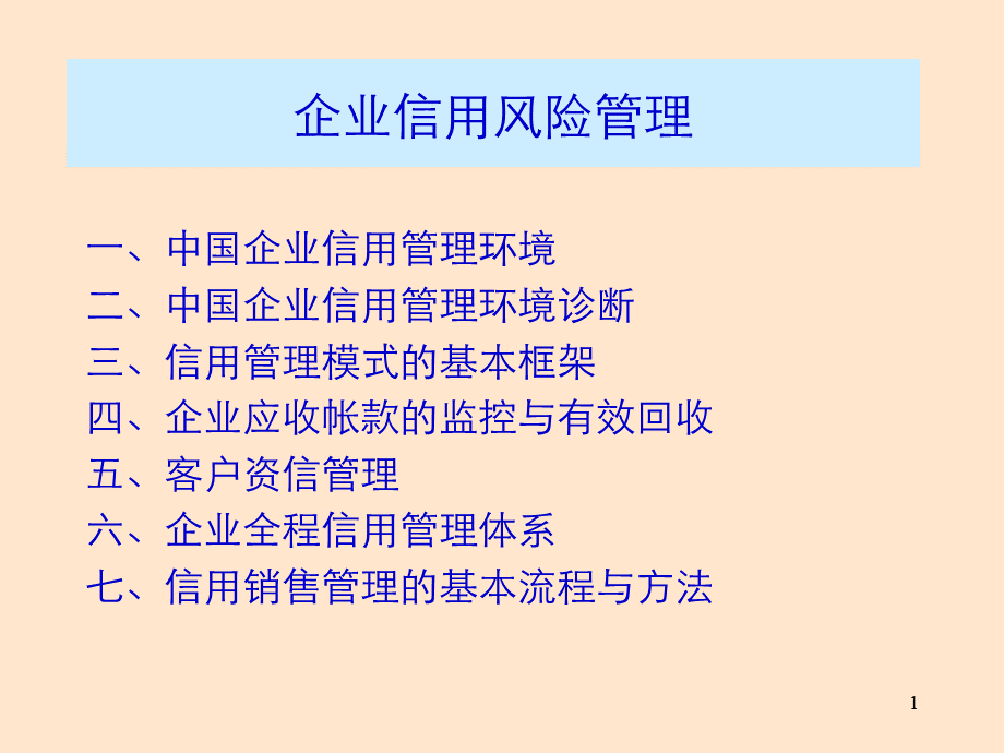 企业信用风险管理研究.ppt