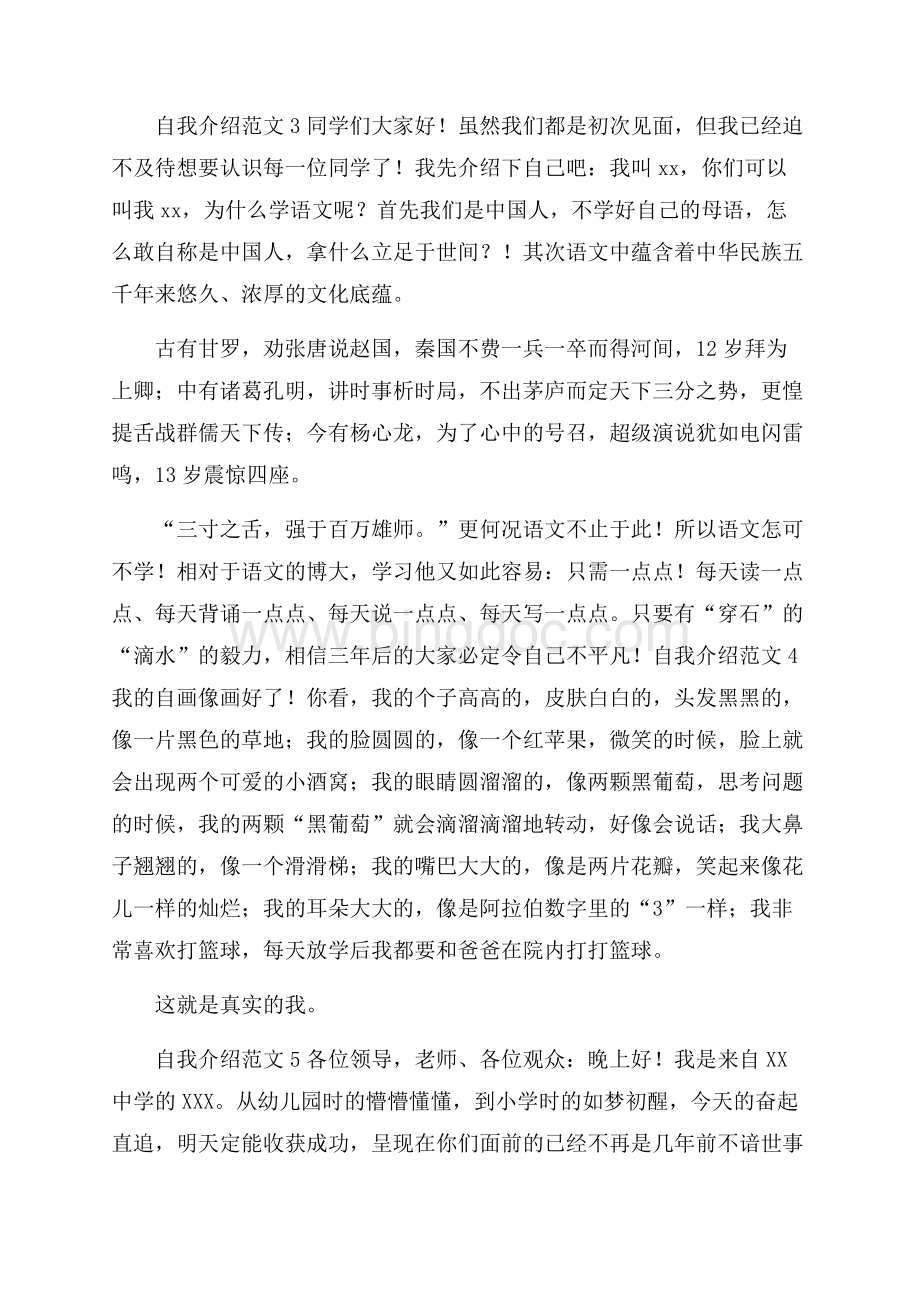 荐自我介绍范文8篇Word下载.docx_第3页