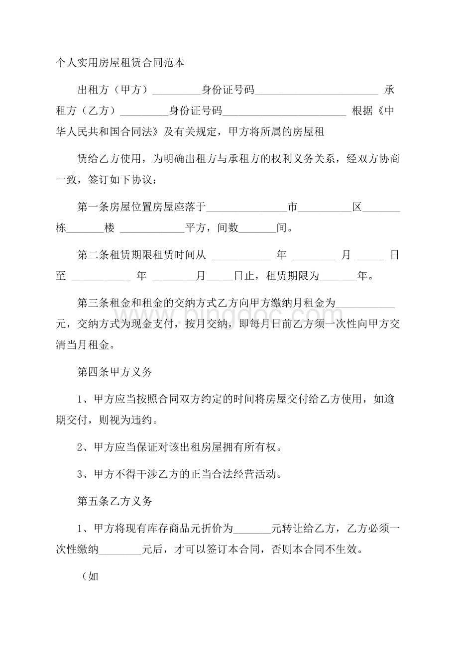 个人实用房屋租赁合同范本Word格式.docx