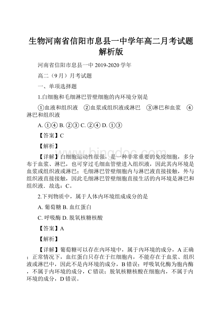 生物河南省信阳市息县一中学年高二月考试题解析版.docx