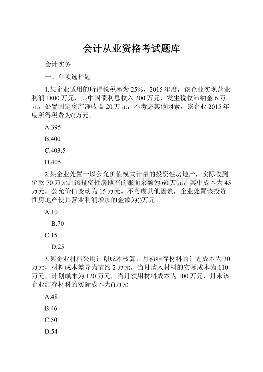 会计从业资格考试题库.docx_第1页