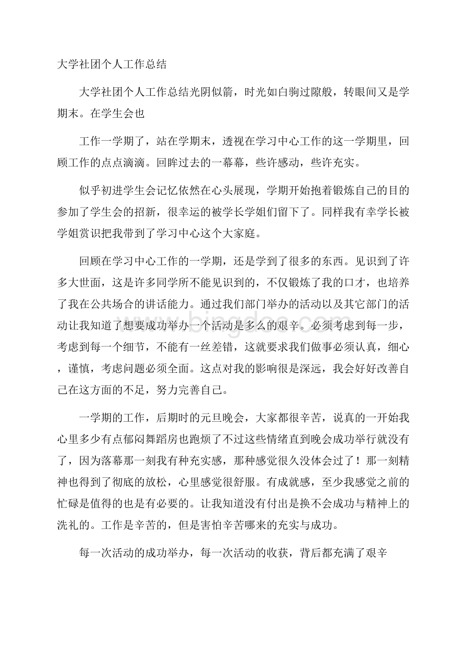 大学社团个人工作总结Word下载.docx