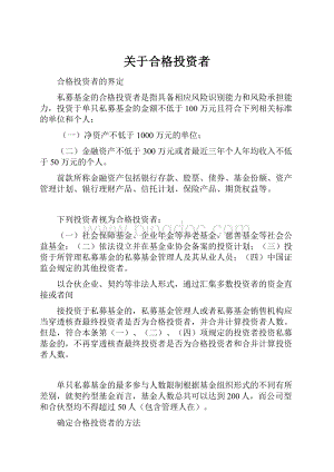 关于合格投资者.docx