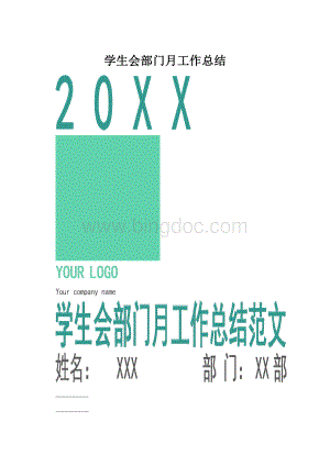 学生会部门月工作总结.docx