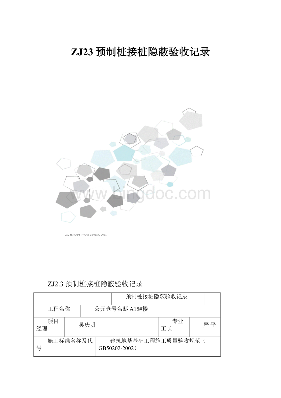 ZJ23预制桩接桩隐蔽验收记录.docx