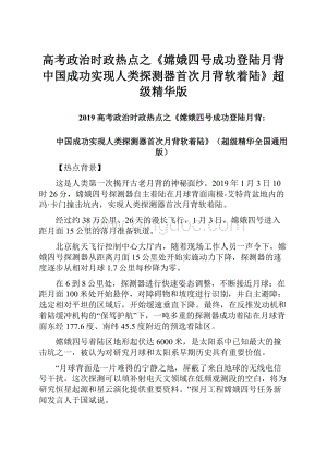 高考政治时政热点之《嫦娥四号成功登陆月背中国成功实现人类探测器首次月背软着陆》超级精华版Word文档格式.docx