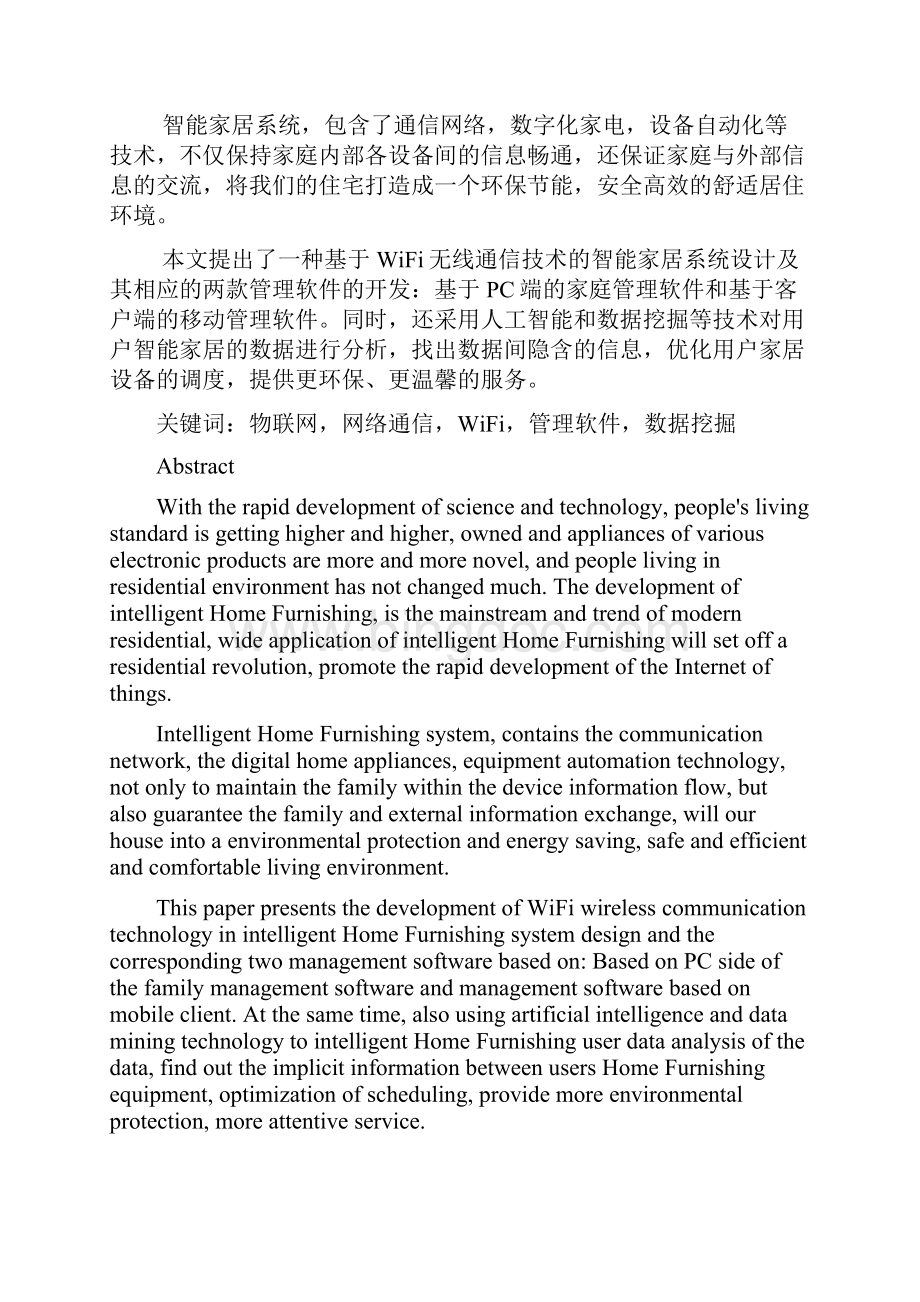 基于WiFi的智能家居系统及管理软件设计Word格式文档下载.docx_第2页