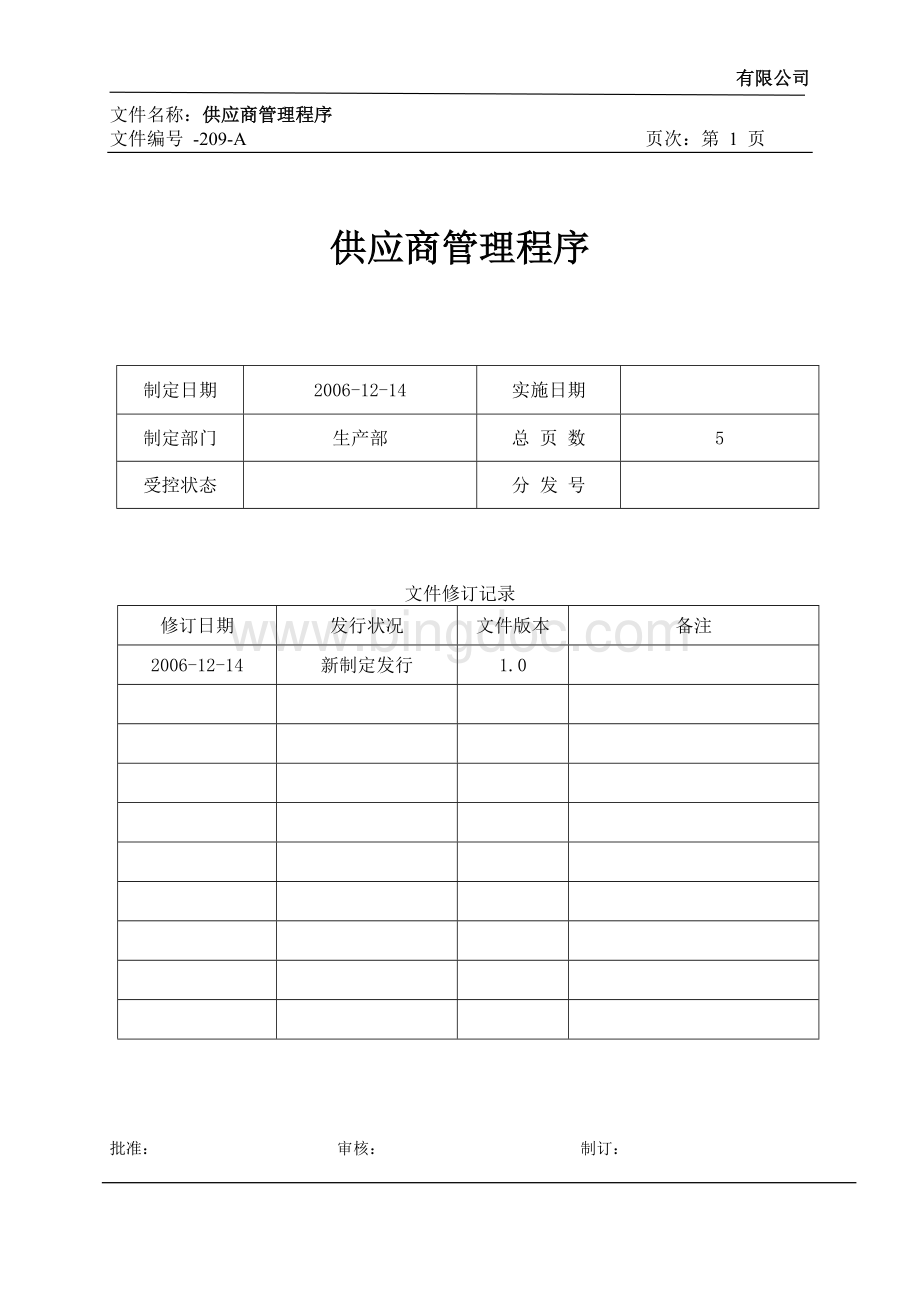 采购部供应商管理程序.doc