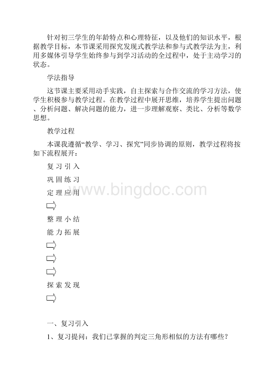 相似三角形的判定说课稿.docx_第2页