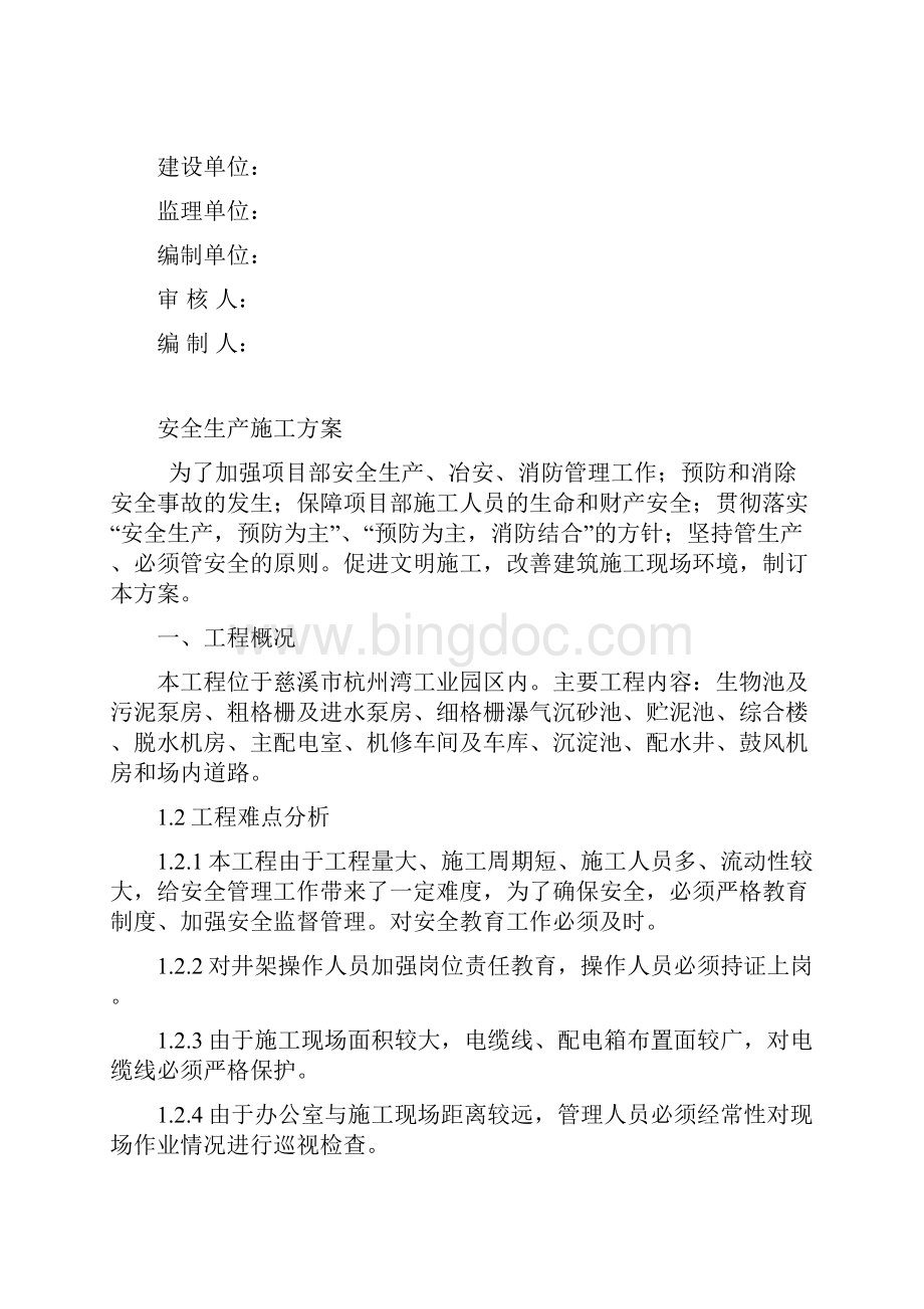 慈溪污水安全生产施工方案doc.docx_第2页