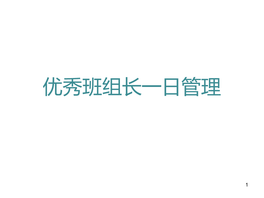 优秀班组长一日管理.ppt