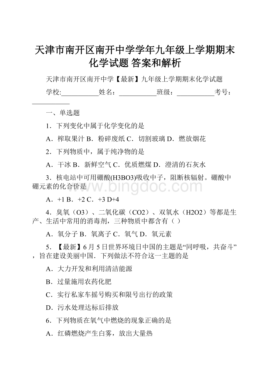 天津市南开区南开中学学年九年级上学期期末化学试题 答案和解析.docx_第1页