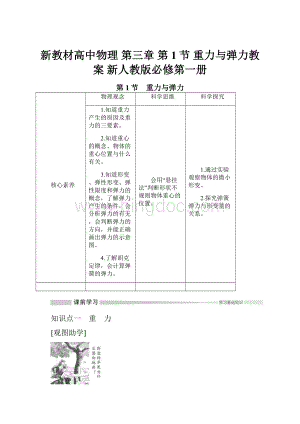 新教材高中物理 第三章 第1节 重力与弹力教案 新人教版必修第一册Word文档下载推荐.docx