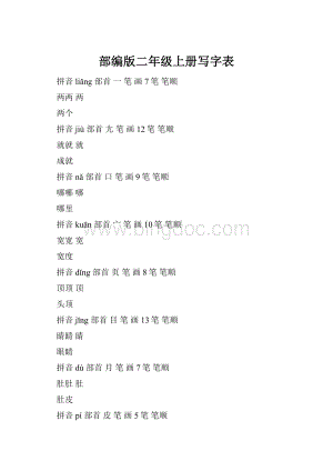 部编版二年级上册写字表.docx
