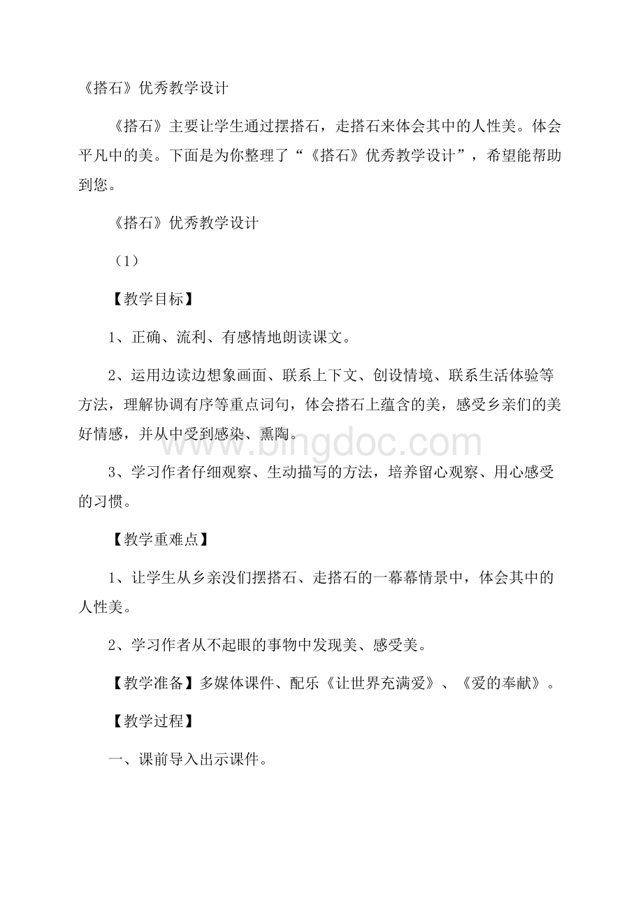 《搭石》优秀教学设计.docx