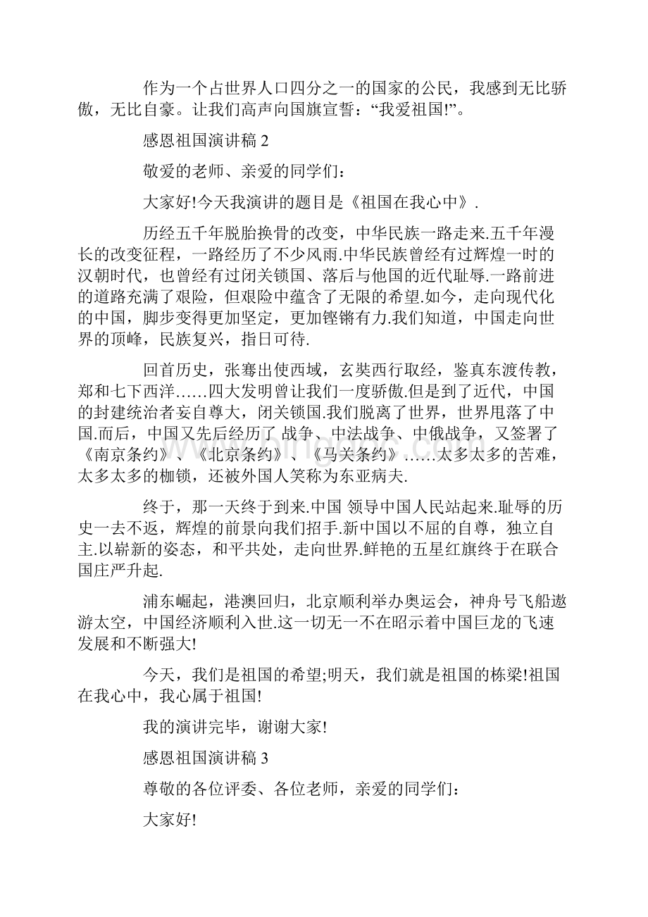 大学生感恩祖国演讲稿优秀范文.docx_第2页