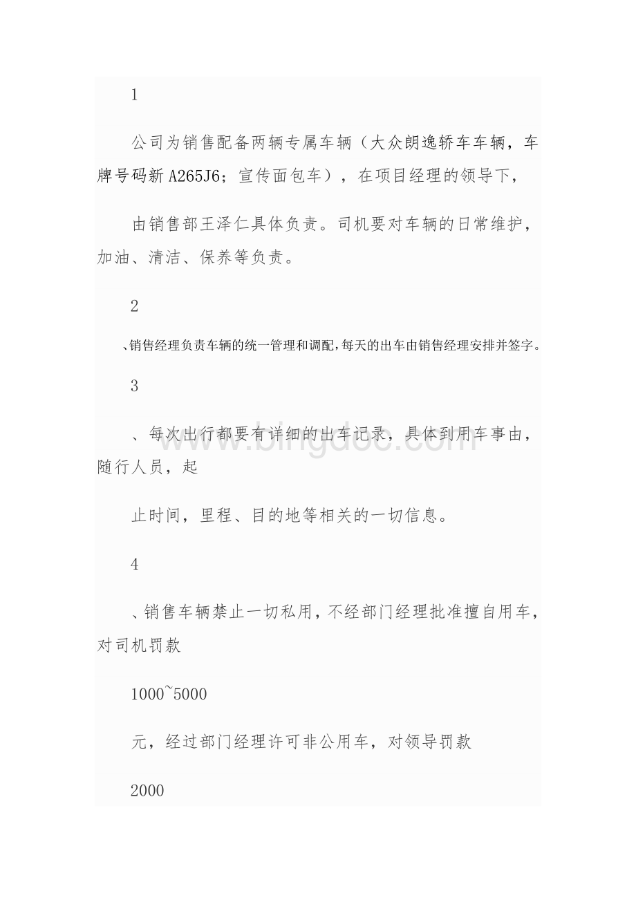 销售用车管理办法文档格式.doc_第2页