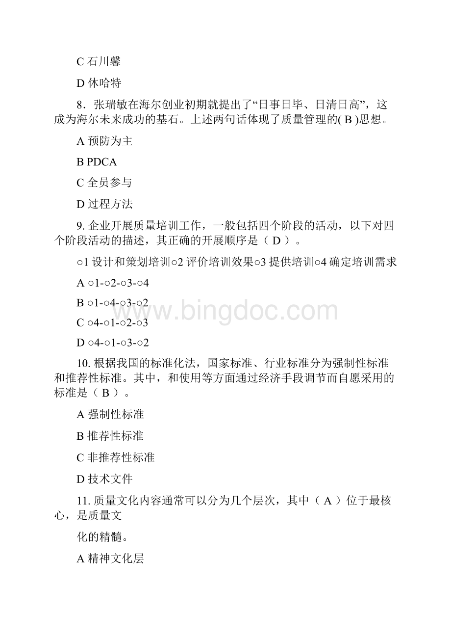 全面质量管理知识竞赛试题库及参考答案7.docx_第3页