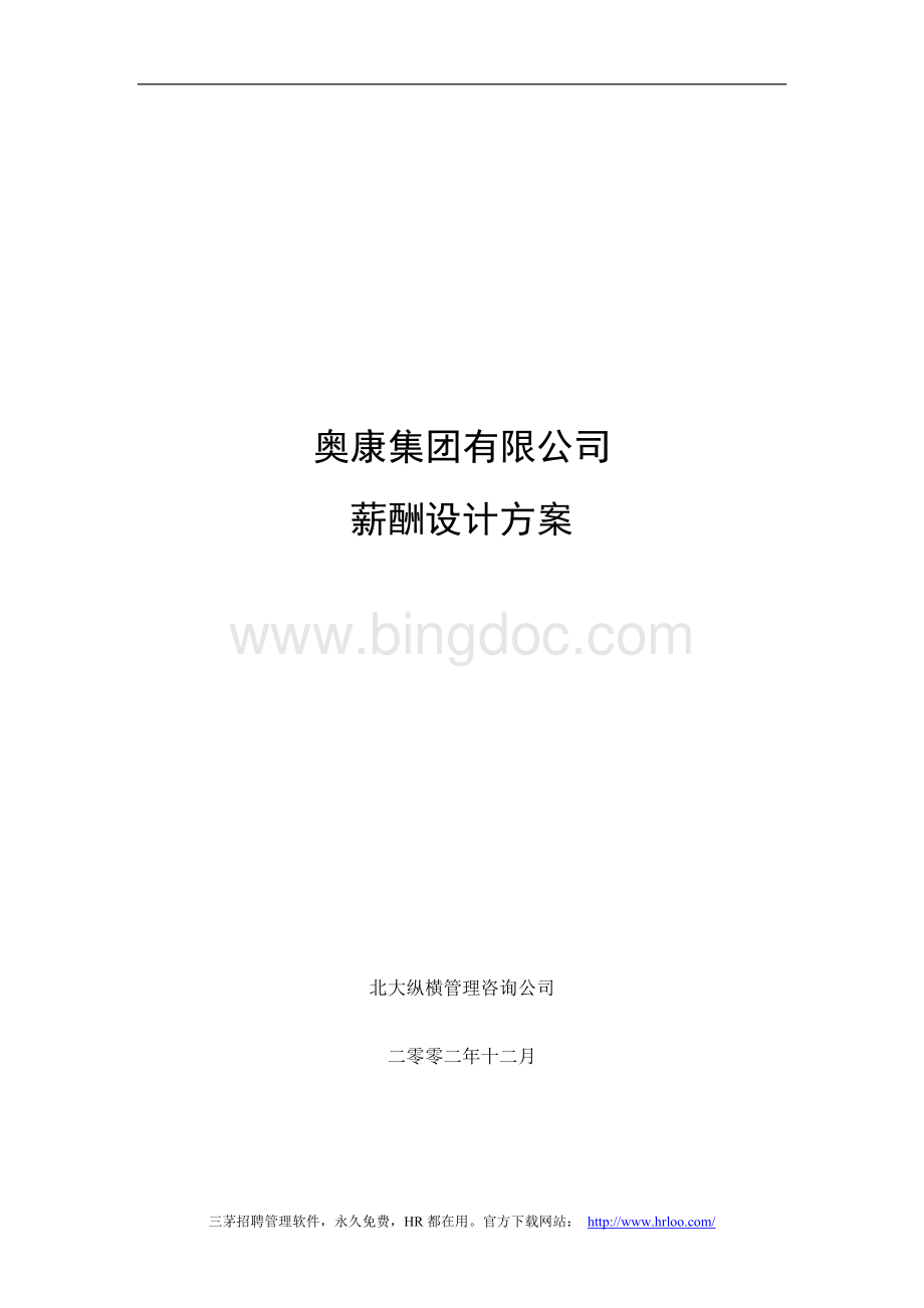 奥康集团有限公司薪酬设计方案Word下载.doc