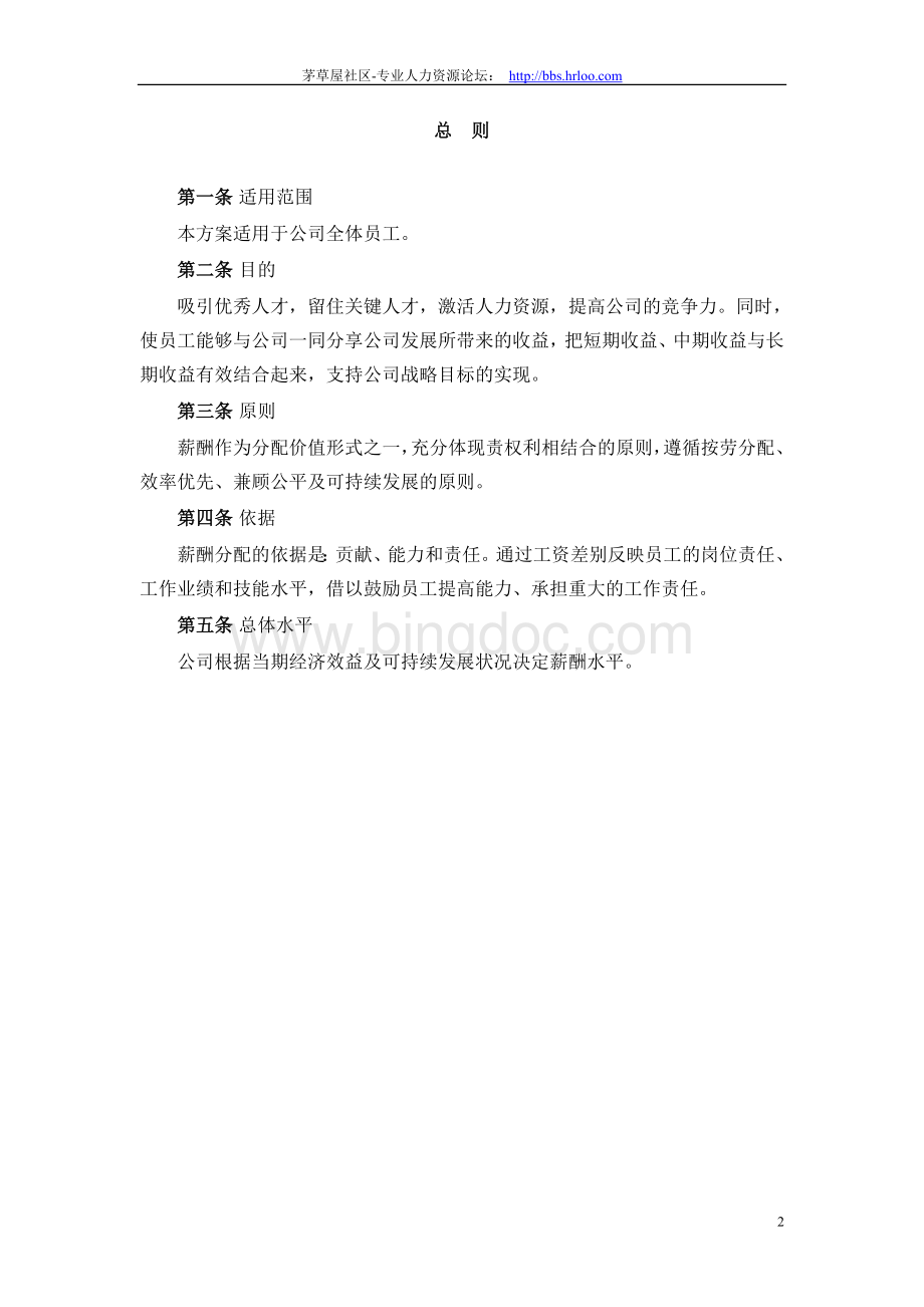 奥康集团有限公司薪酬设计方案Word下载.doc_第3页