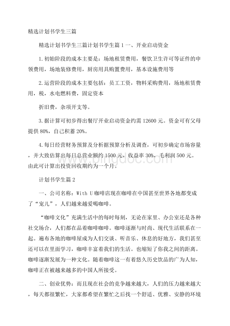 精选计划书学生三篇.docx