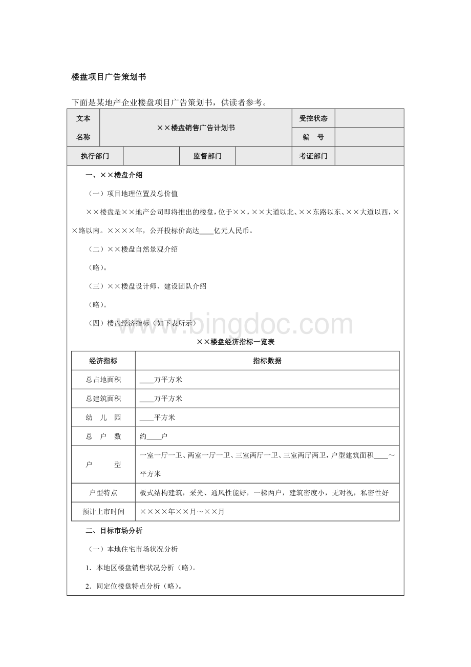 营销资料：楼盘项目广告策划书文档格式.doc