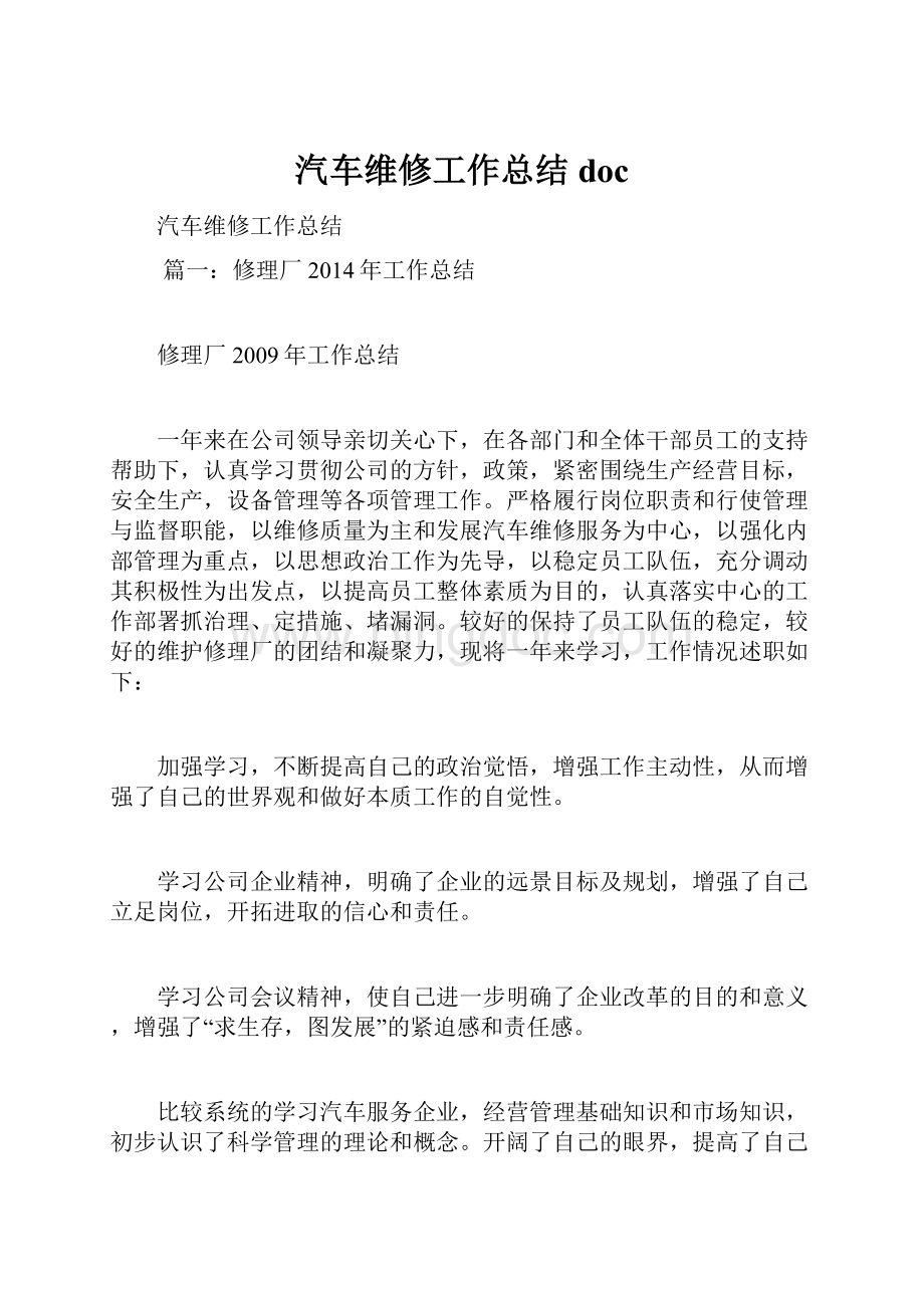 汽车维修工作总结docWord文件下载.docx_第1页