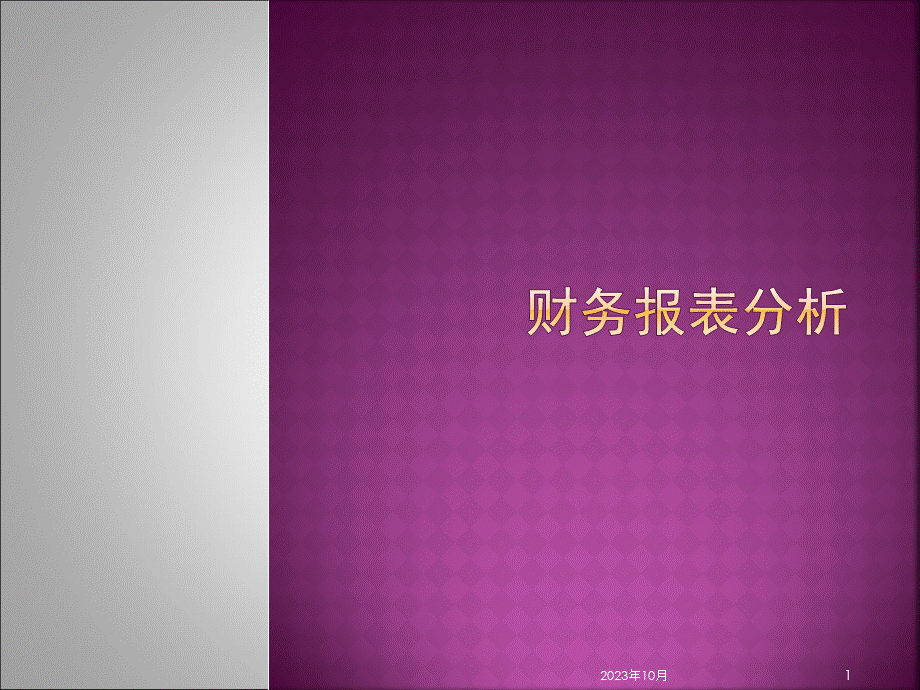 财务报表综合分析.ppt