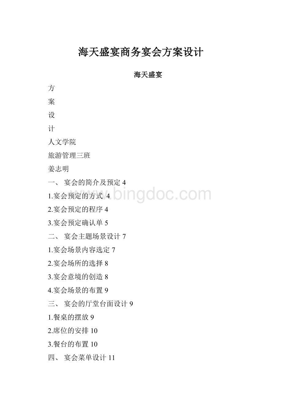 海天盛宴商务宴会方案设计.docx_第1页