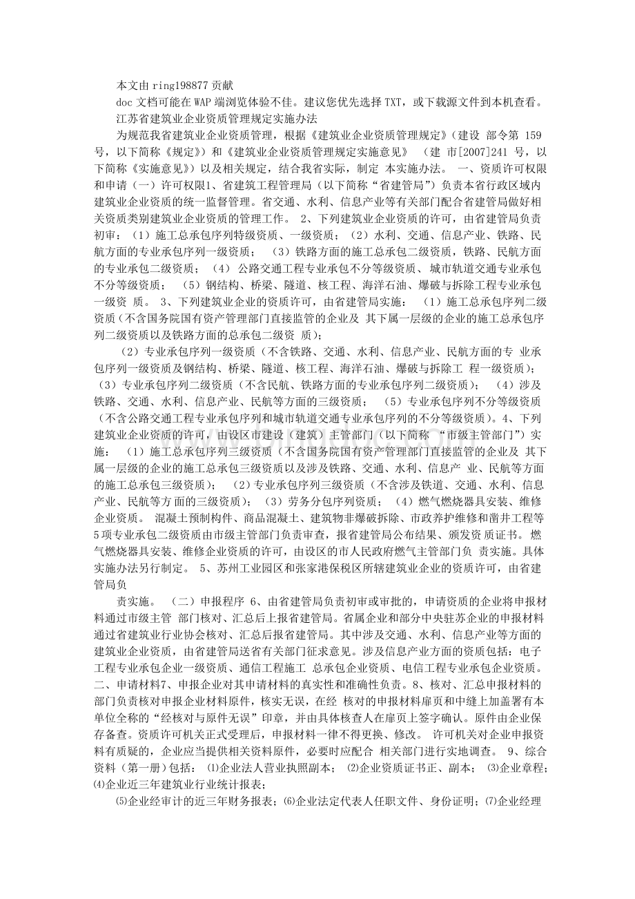 江苏省建筑业企业资质管理办法.doc_第1页