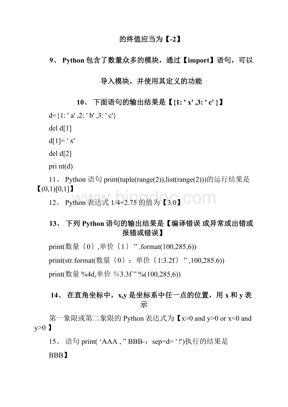 大学计算机python选择填空题库及答案教学内容文档格式.docx_第2页