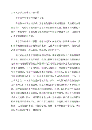 关于大学学生宿舍检讨书6篇.docx