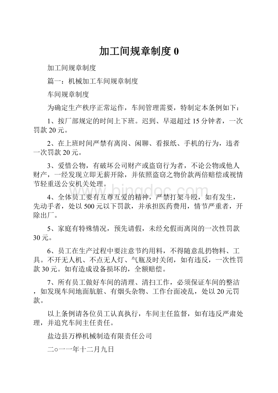 加工间规章制度0Word格式文档下载.docx_第1页