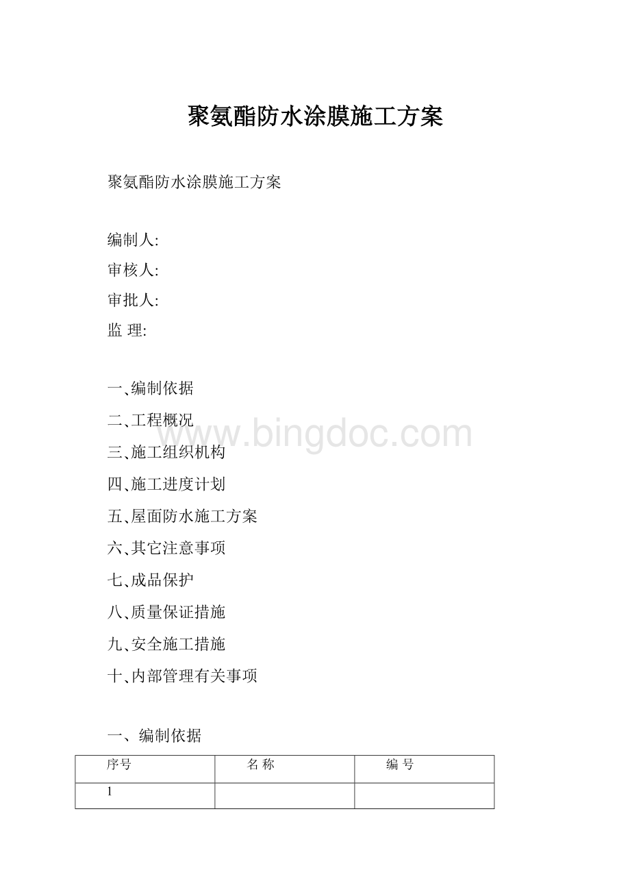 聚氨酯防水涂膜施工方案文档格式.docx_第1页