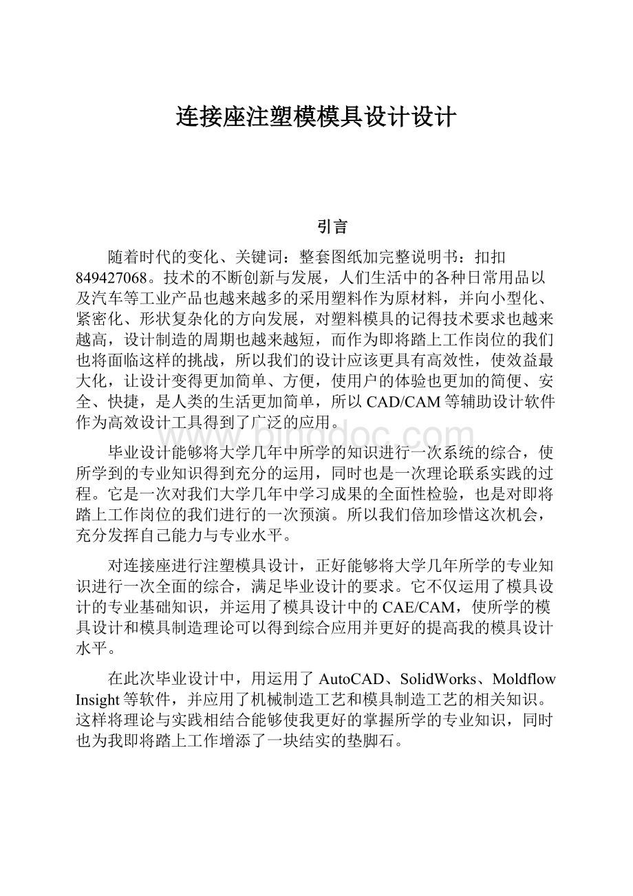 连接座注塑模模具设计设计Word文档下载推荐.docx