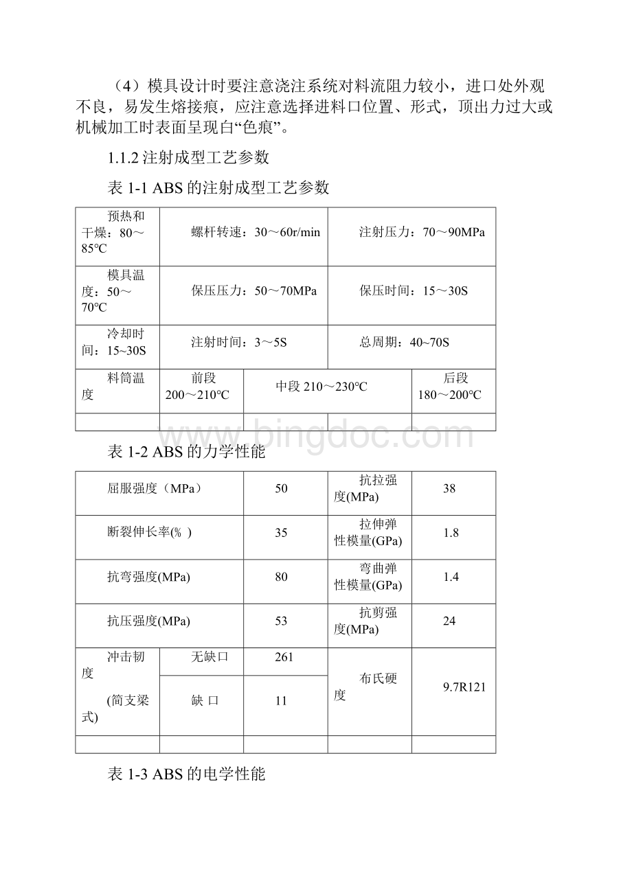 连接座注塑模模具设计设计.docx_第3页