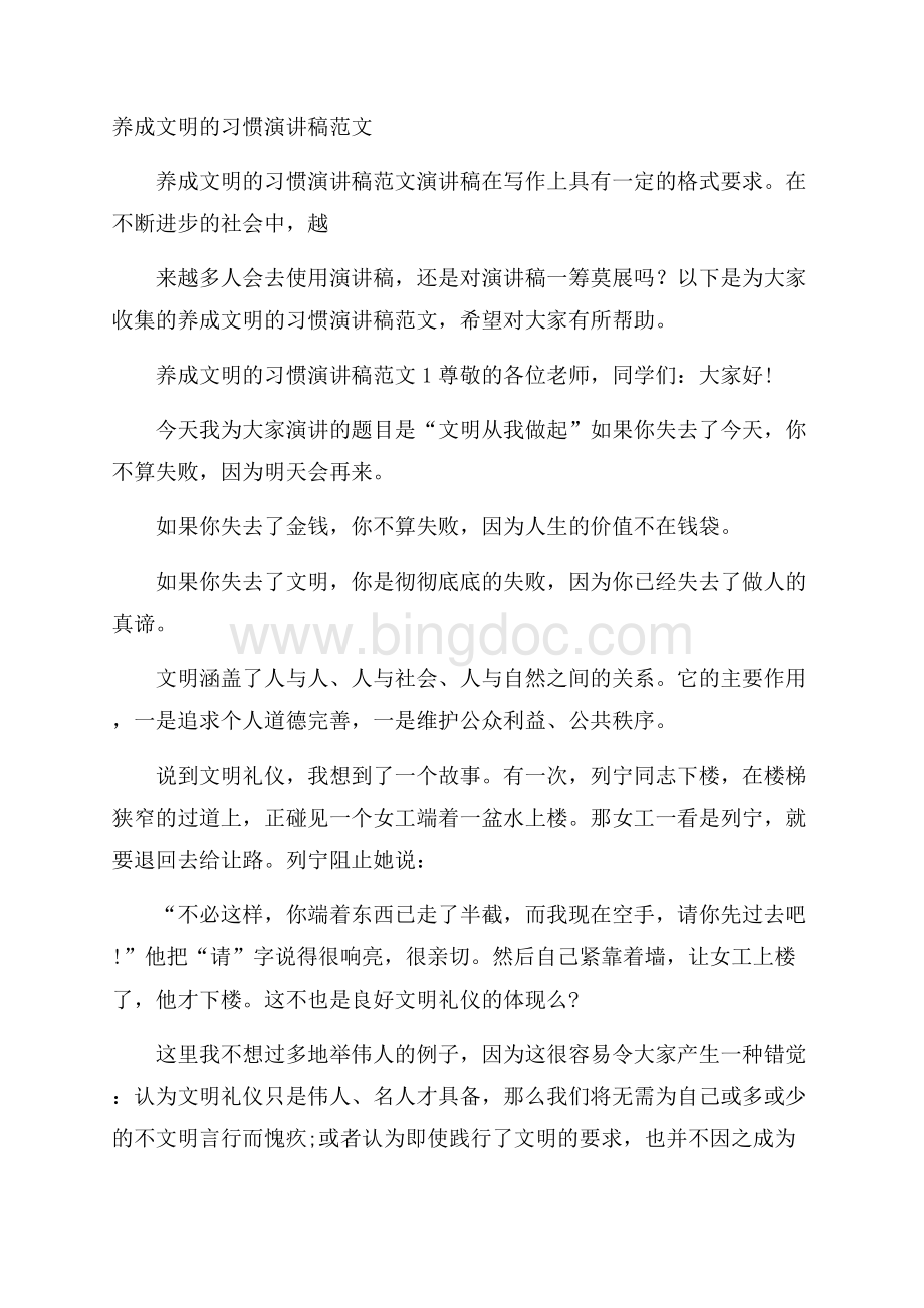 养成文明的习惯演讲稿范文.docx