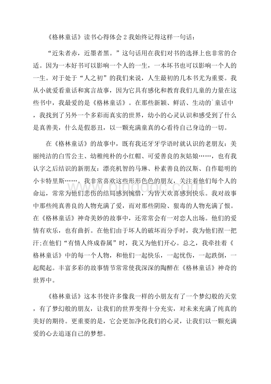 格林童话阅读心得体会Word下载.docx_第2页