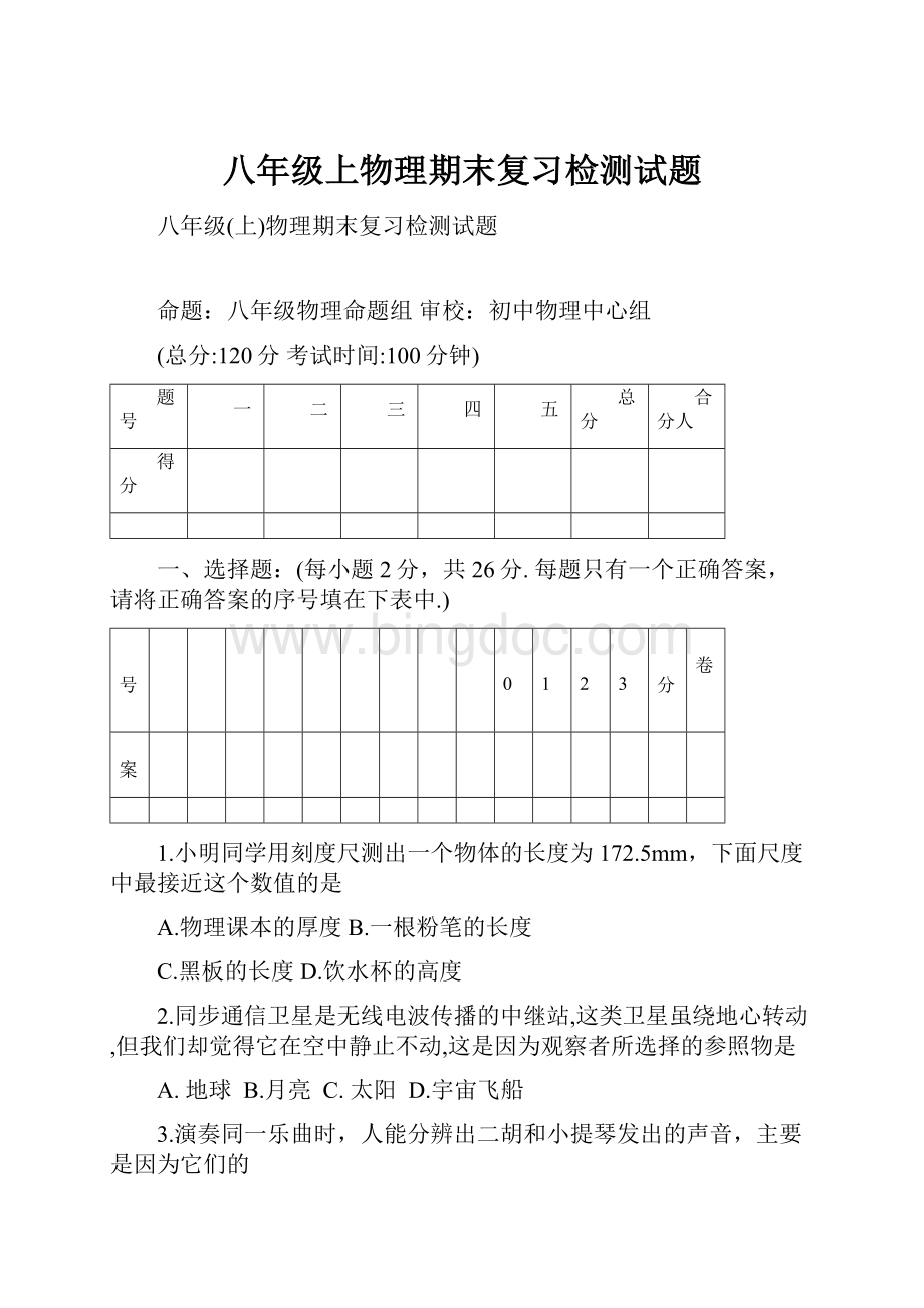 八年级上物理期末复习检测试题.docx