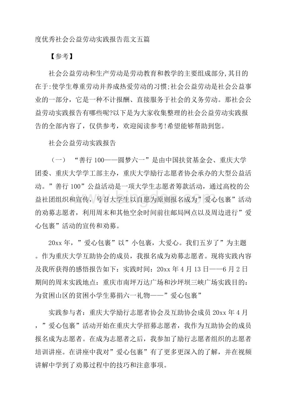 度优秀社会公益劳动实践报告范文五篇参考Word下载.docx_第1页