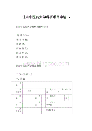 甘肃中医药大学科研项目申请书.docx