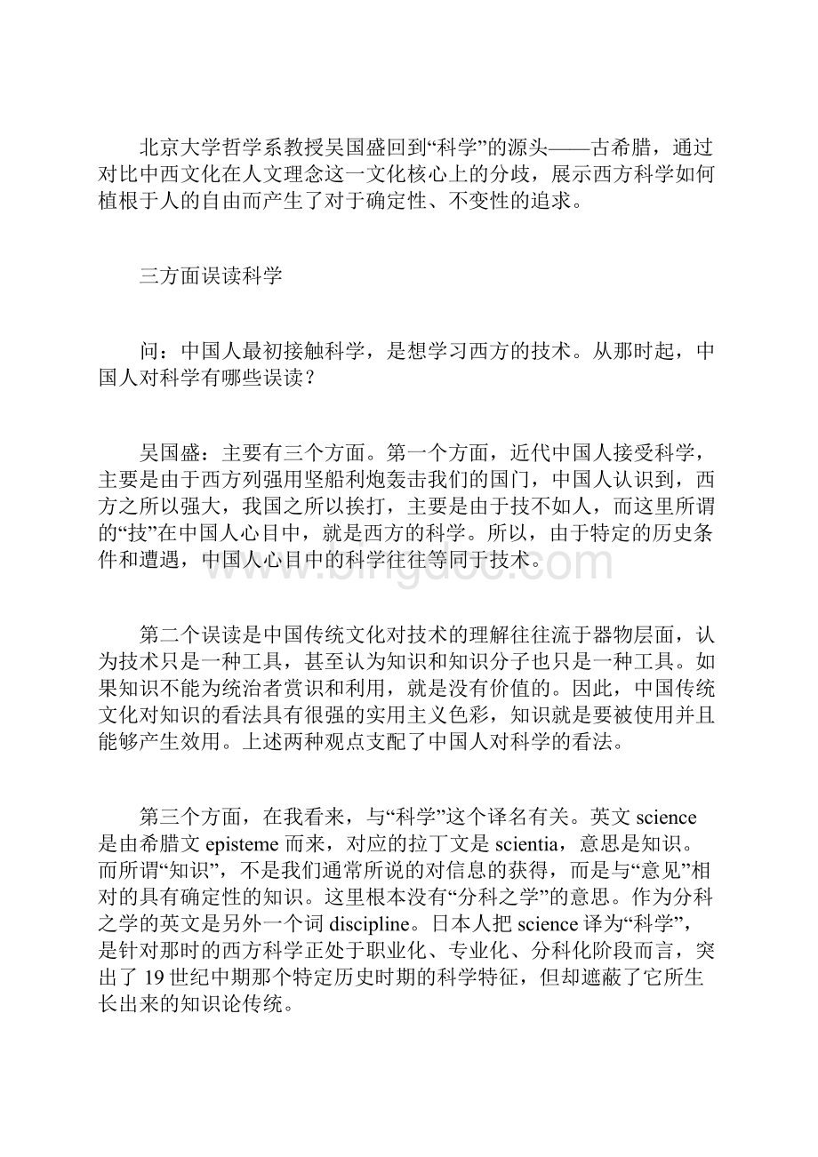 中国人对科学的误读 吴国盛.docx_第2页