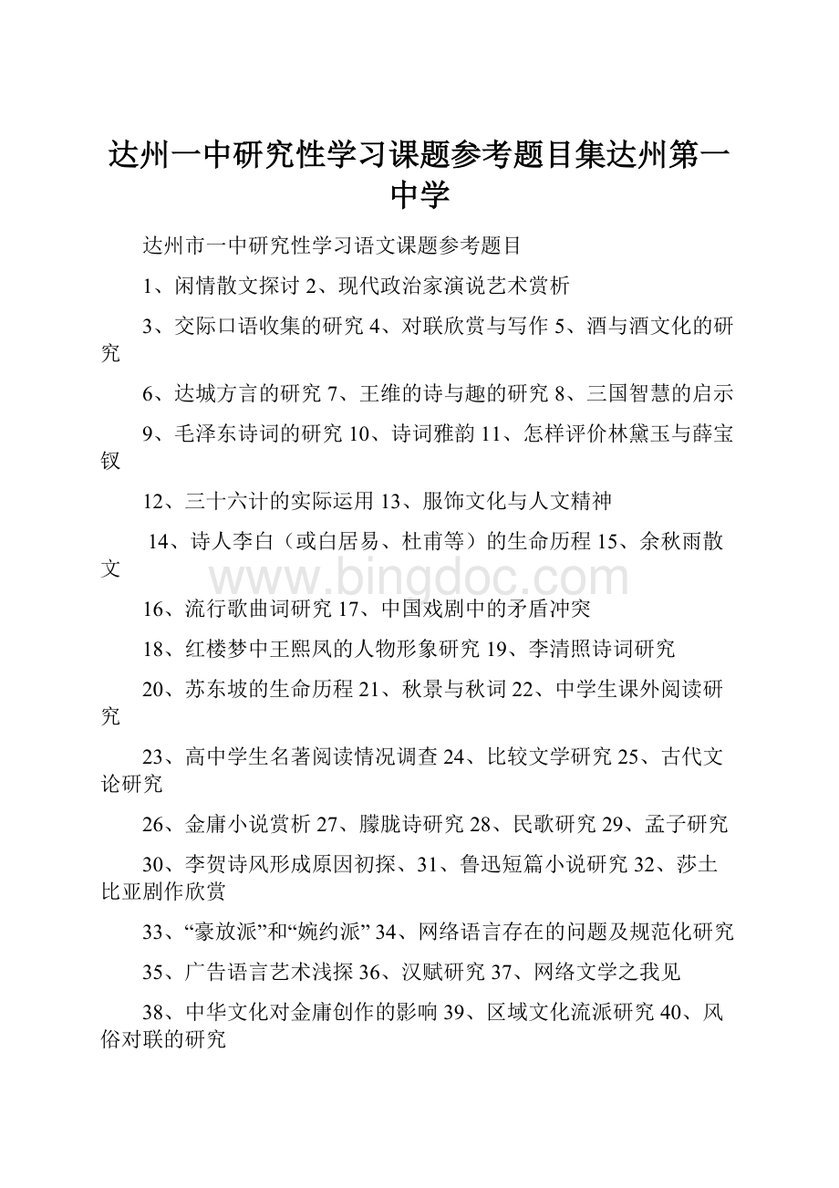 达州一中研究性学习课题参考题目集达州第一中学.docx_第1页