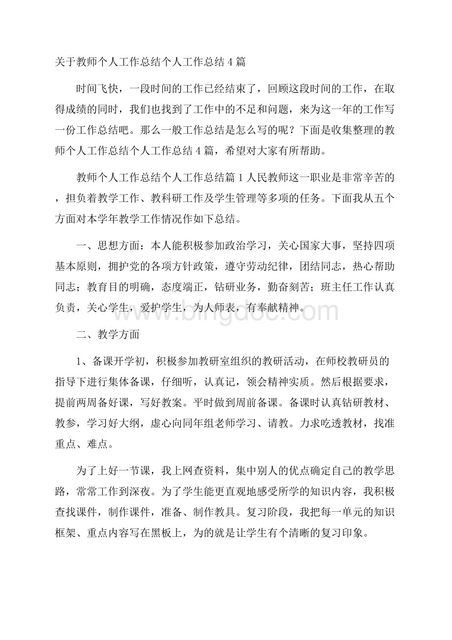 关于教师个人工作总结个人工作总结4篇.docx_第1页