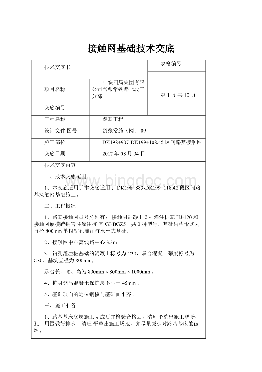 接触网基础技术交底Word文件下载.docx_第1页