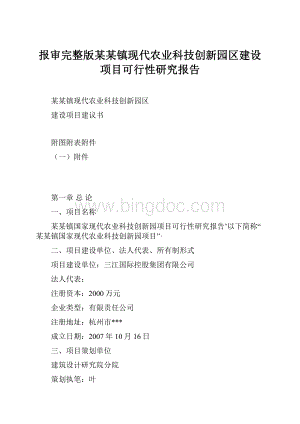 报审完整版某某镇现代农业科技创新园区建设项目可行性研究报告.docx