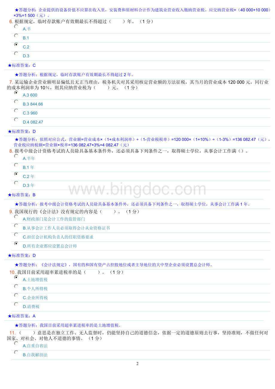 财经法规与会计职业道德-2013无纸化模拟十Word下载.doc_第2页