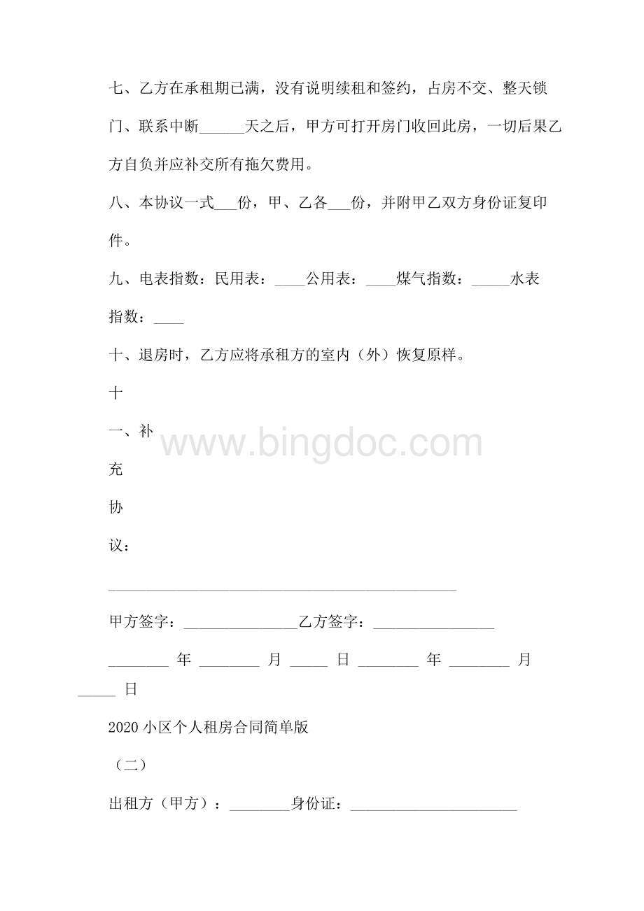 小区个人租房合同简单版Word格式文档下载.docx_第2页