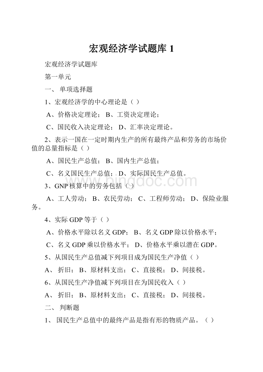 宏观经济学试题库1Word格式文档下载.docx